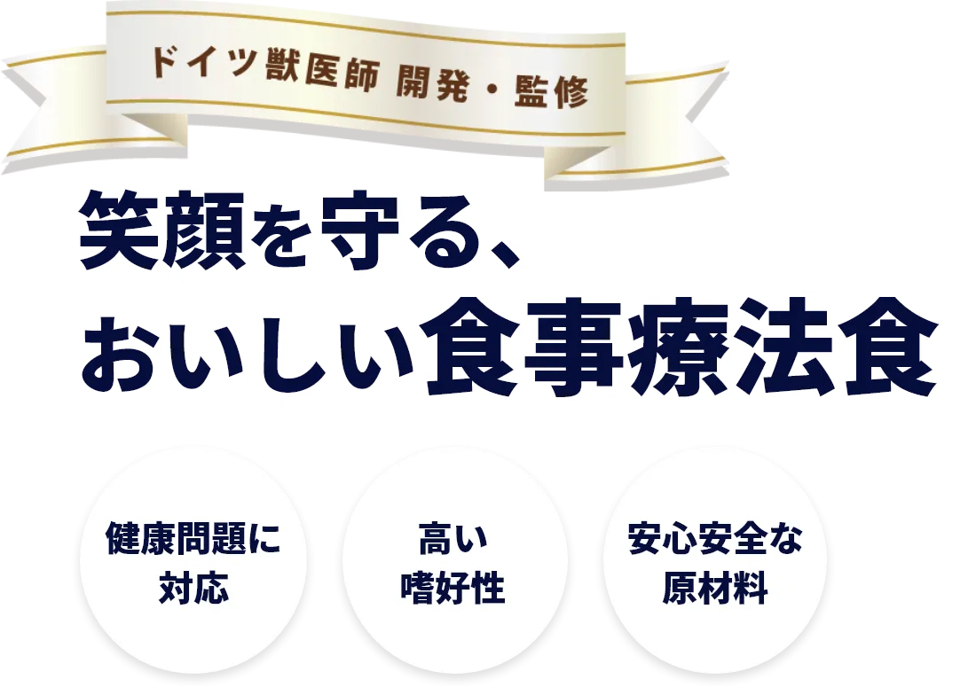 ドイツ獣医師開発 無添加 笑顔を守る、おいしい食事療法食