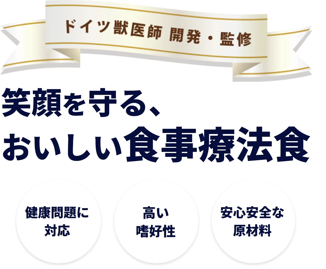 ドイツ獣医師開発 無添加 笑顔を守る、おいしい食事療法食