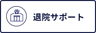 退院サポート