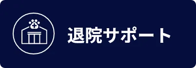 退院サポート