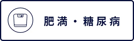 肥満・糖尿病