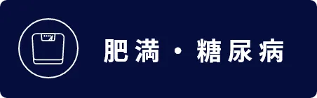 肥満・糖尿病