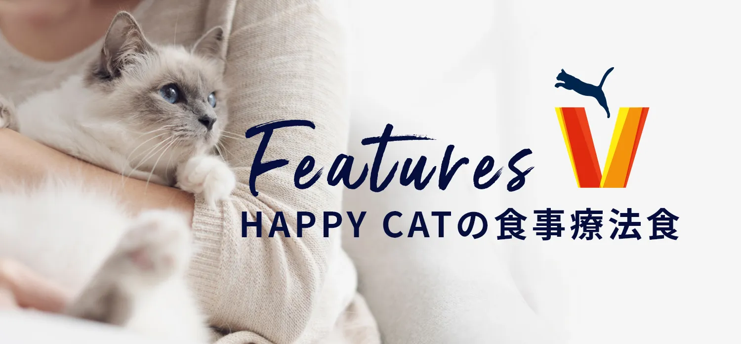 HAPPYCATの食事療法食