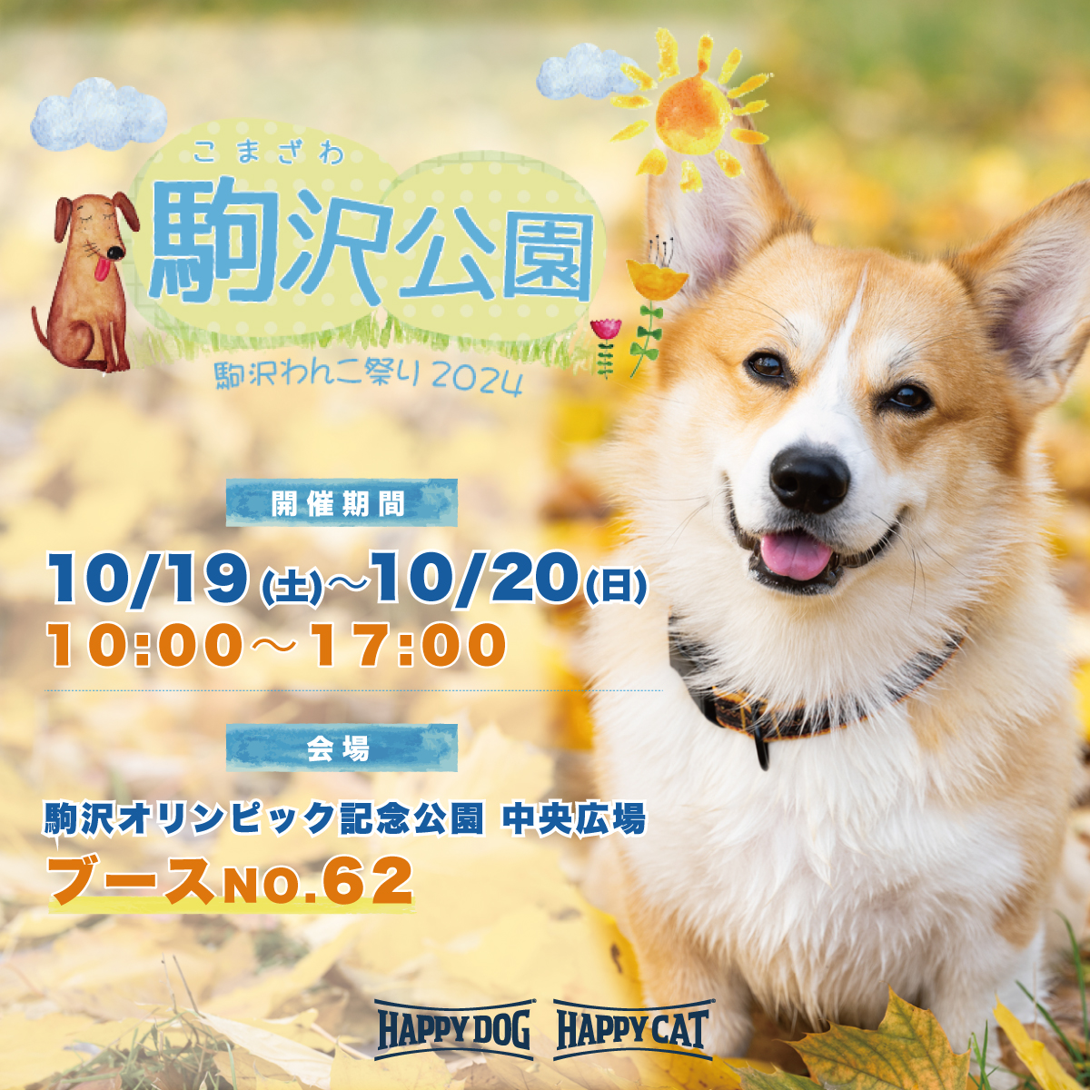 駒沢わんこ祭り2024に出展します！【 2024/10/19〜10/20 】