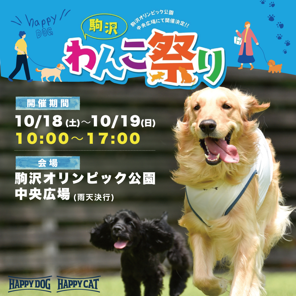 駒沢わんこ祭り2025に出展します！【 2024/10/18〜10/19 】