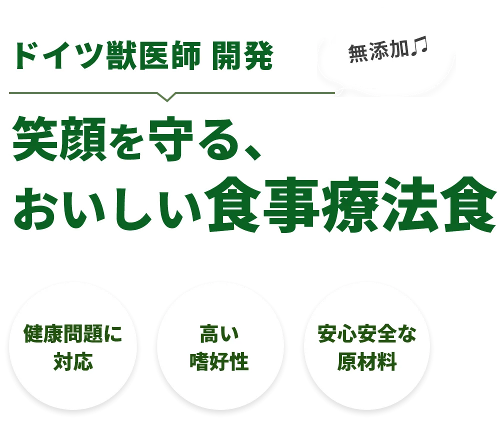 ドイツ獣医師開発 無添加 笑顔を守る、おいしい食事療法食