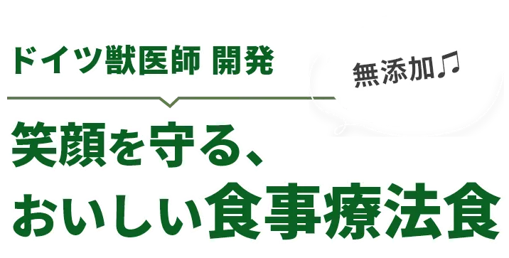 ドイツ獣医師開発 無添加 笑顔を守る、おいしい食事療法食