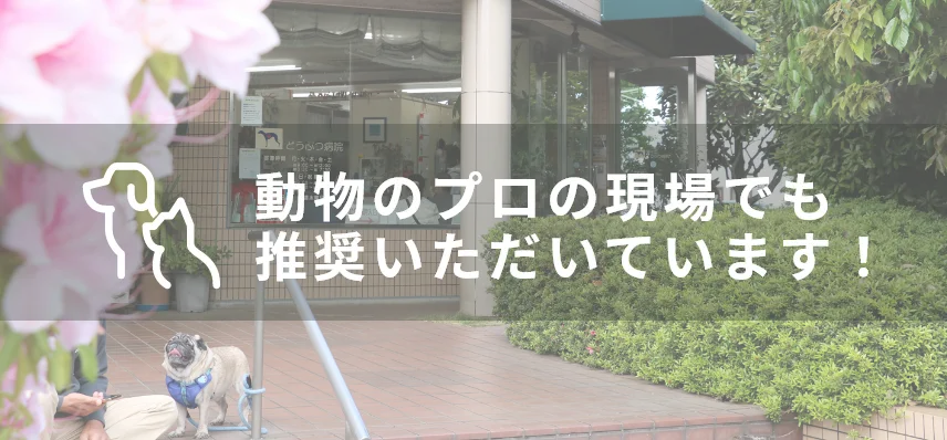 動物のプロの現場でも推奨いただいています！