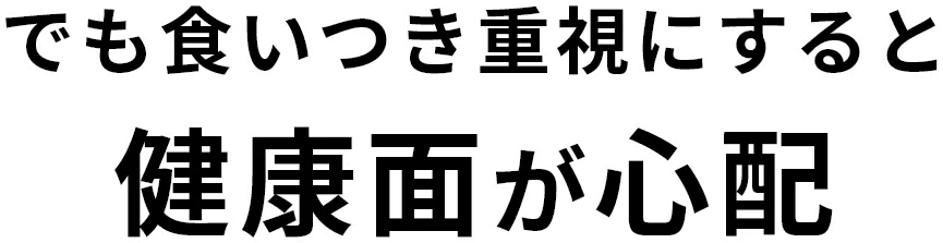 でも食いつき重視にすると健康面が心配