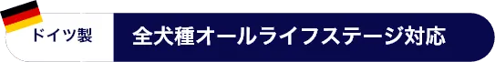 全犬種オールライフステージ対応