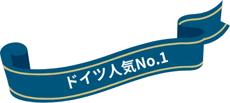 ドイツ人気No.1