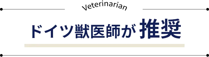 ドイツ獣医師が推奨