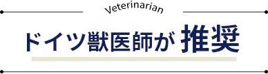 ドイツ獣医師が推奨