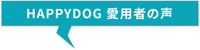 HAPPYDOG 愛用者の声