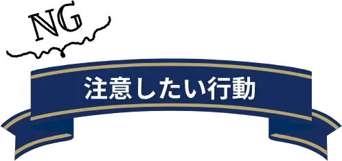 注意したい行動