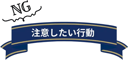 注意したい行動