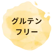 グルテンフリー